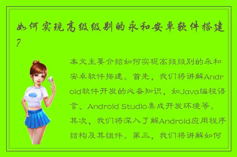 如何实现高级级别的永和安卓软件搭建？
