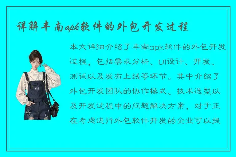 详解丰南apk软件的外包开发过程