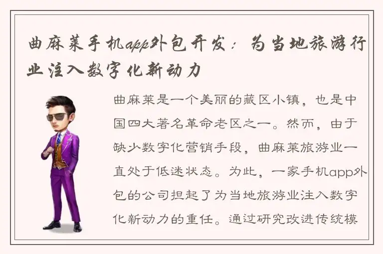曲麻莱手机app外包开发：为当地旅游行业注入数字化新动力