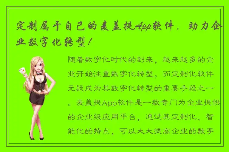 定制属于自己的麦盖提App软件，助力企业数字化转型！