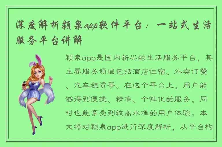 深度解析颍泉app软件平台：一站式生活服务平台讲解