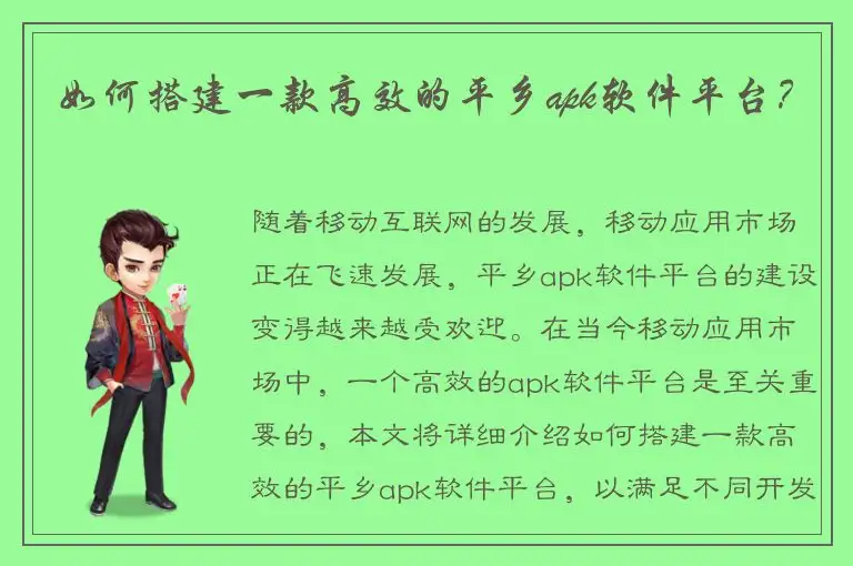 如何搭建一款高效的平乡apk软件平台？