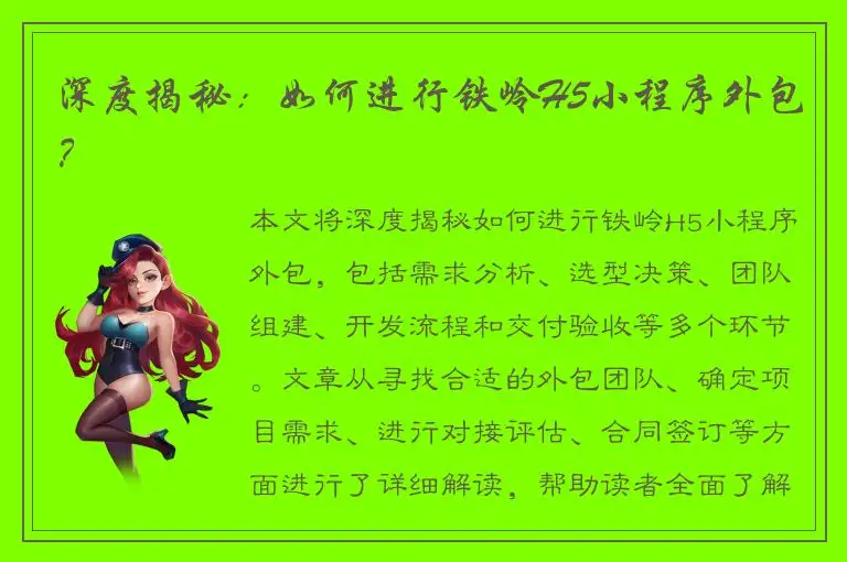 深度揭秘：如何进行铁岭H5小程序外包？