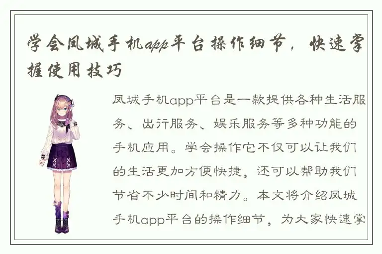 学会凤城手机app平台操作细节，快速掌握使用技巧