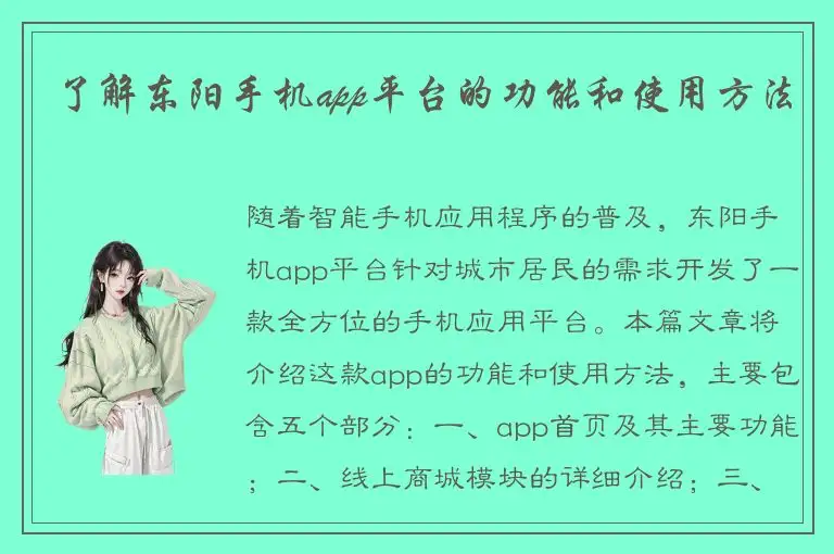 了解东阳手机app平台的功能和使用方法