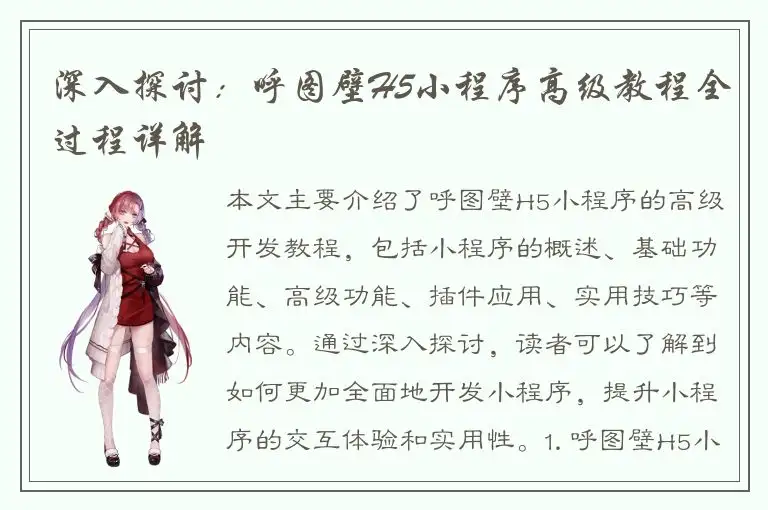 深入探讨：呼图壁H5小程序高级教程全过程详解