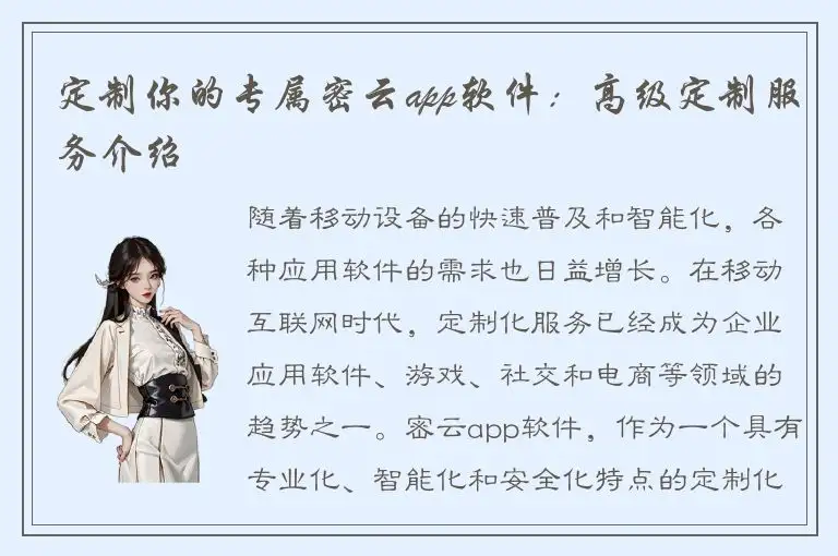 定制你的专属密云app软件：高级定制服务介绍