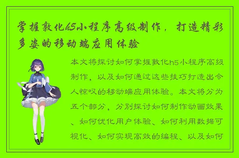 掌握敦化h5小程序高级制作，打造精彩多姿的移动端应用体验