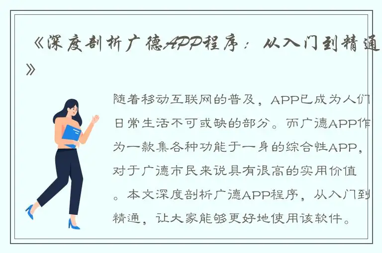 《深度剖析广德APP程序：从入门到精通》