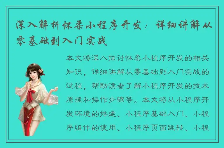 深入解析怀柔小程序开发：详细讲解从零基础到入门实战
