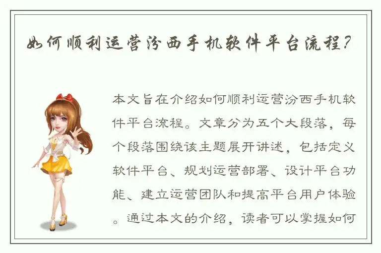 如何顺利运营汾西手机软件平台流程？