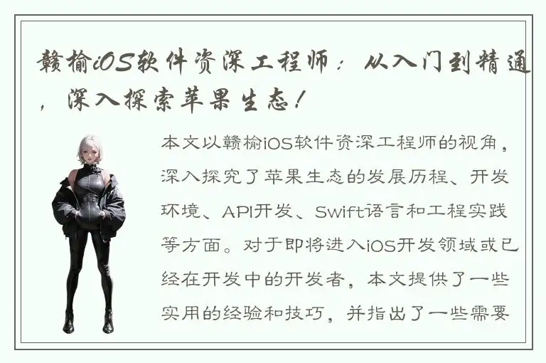 赣榆iOS软件资深工程师：从入门到精通，深入探索苹果生态！