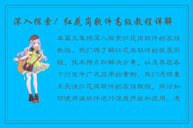 深入探索！红花岗软件高级教程详解