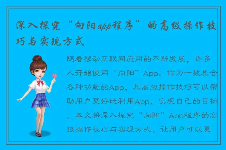 深入探究“向阳app程序”的高级操作技巧与实现方式
