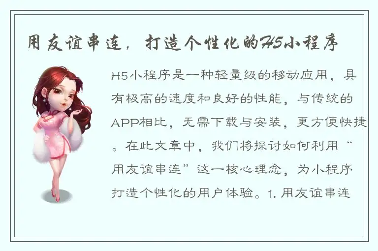 用友谊串连，打造个性化的H5小程序