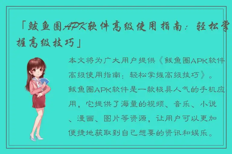 「鲅鱼圈APK软件高级使用指南：轻松掌握高级技巧」