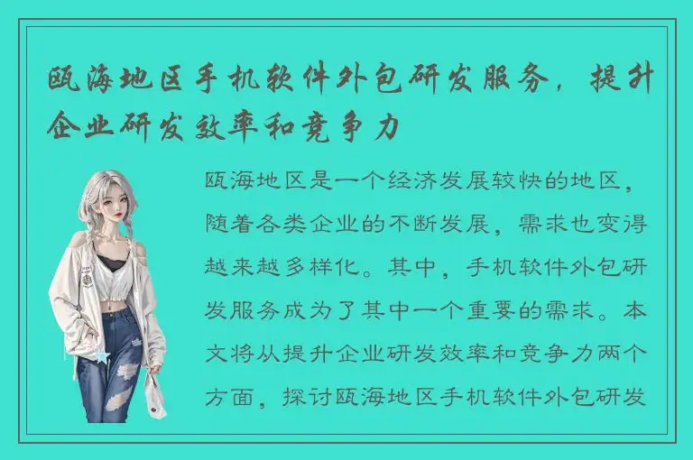 瓯海地区手机软件外包研发服务，提升企业研发效率和竞争力