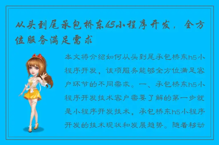 从头到尾承包桥东h5小程序开发，全方位服务满足需求