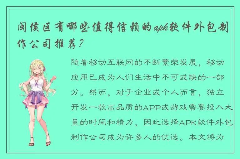 闽侯区有哪些值得信赖的apk软件外包制作公司推荐？