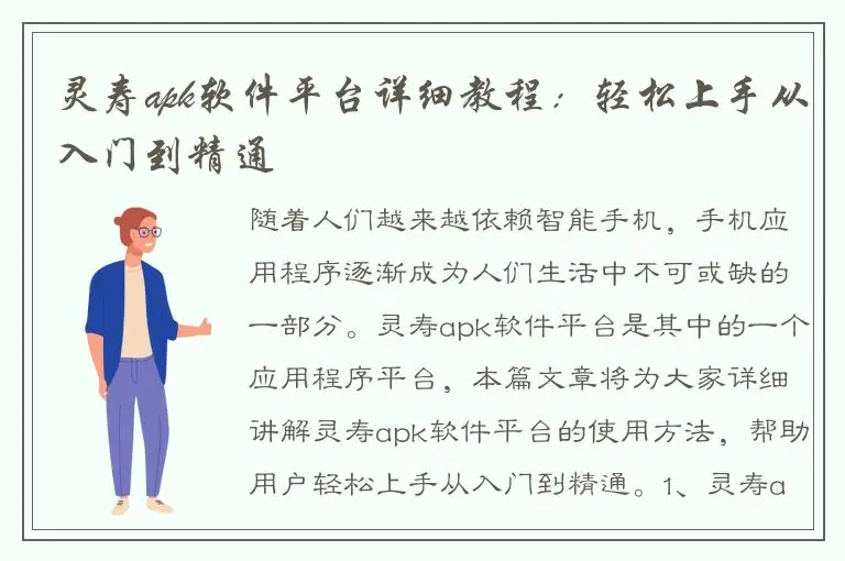 灵寿apk软件平台详细教程：轻松上手从入门到精通