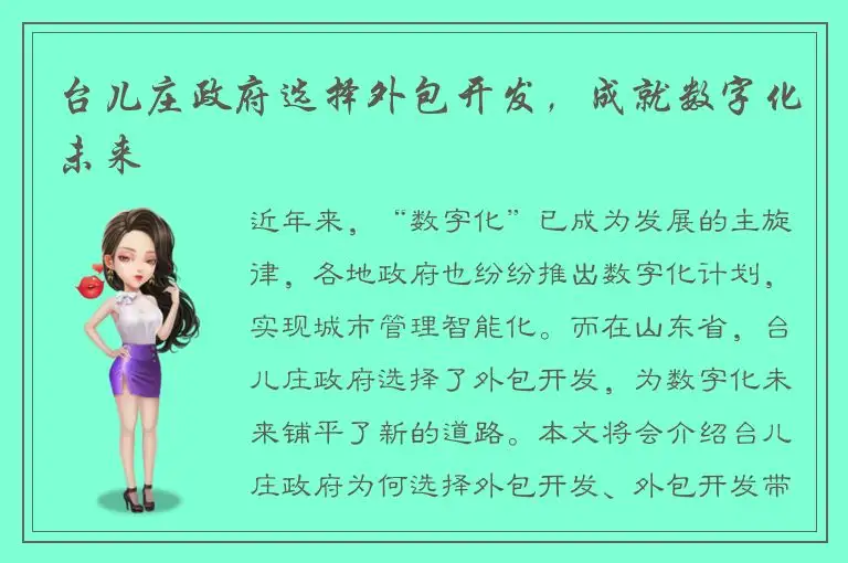 台儿庄政府选择外包开发，成就数字化未来