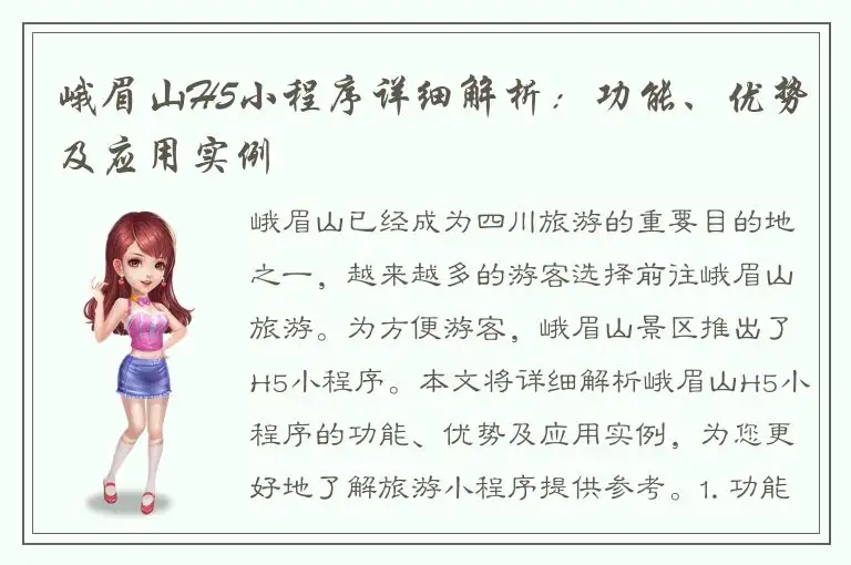 峨眉山H5小程序详细解析：功能、优势及应用实例
