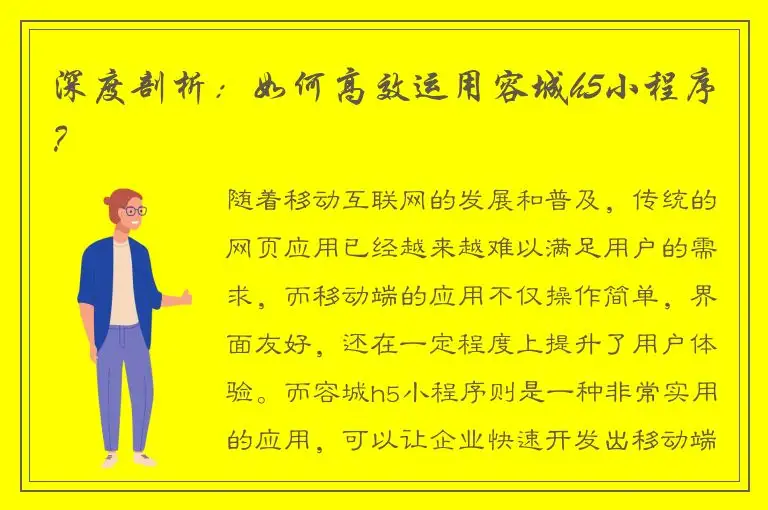深度剖析：如何高效运用容城h5小程序？