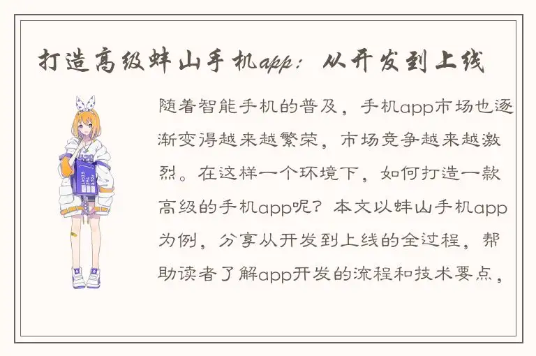 打造高级蚌山手机app：从开发到上线