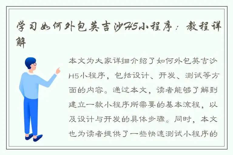 学习如何外包英吉沙H5小程序：教程详解