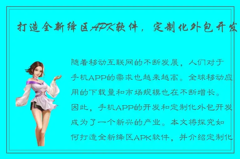 打造全新绛区APK软件，定制化外包开发