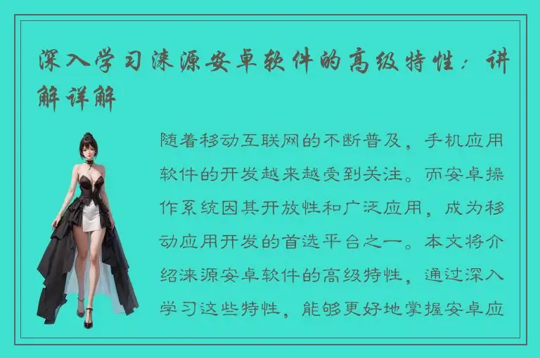 深入学习涞源安卓软件的高级特性：讲解详解