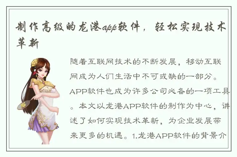 制作高级的龙港app软件，轻松实现技术革新