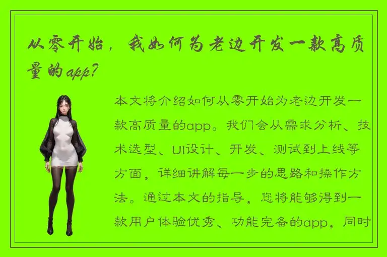 从零开始，我如何为老边开发一款高质量的app？