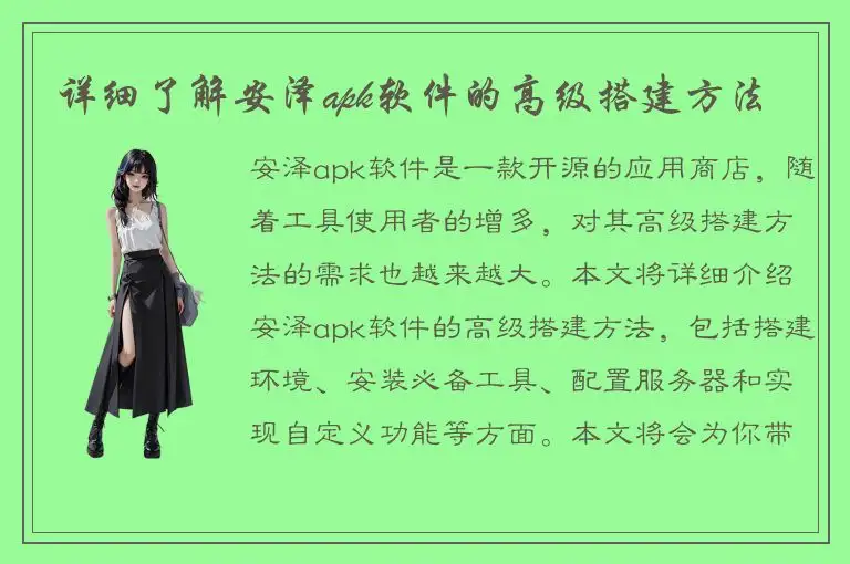 详细了解安泽apk软件的高级搭建方法