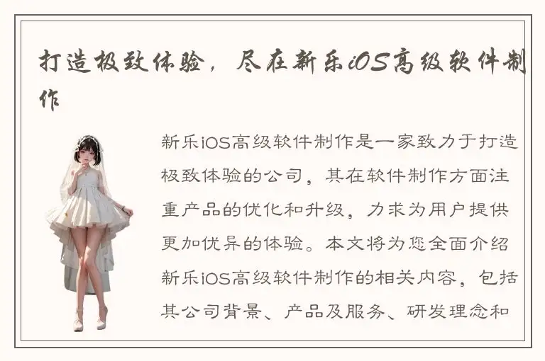 打造极致体验，尽在新乐iOS高级软件制作