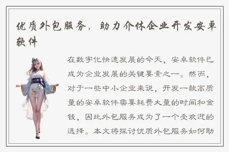 优质外包服务，助力介休企业开发安卓软件