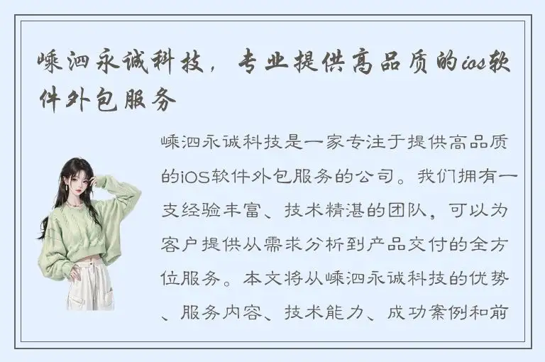 嵊泗永诚科技，专业提供高品质的ios软件外包服务