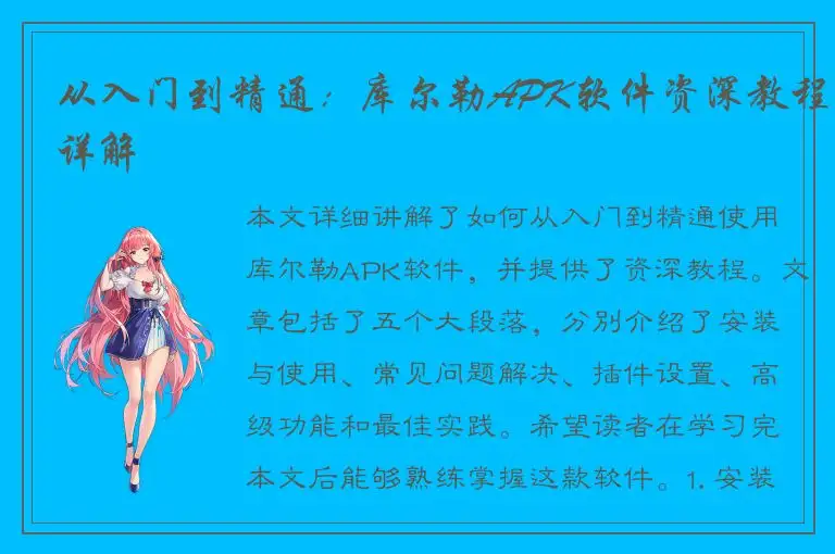 从入门到精通：库尔勒APK软件资深教程详解