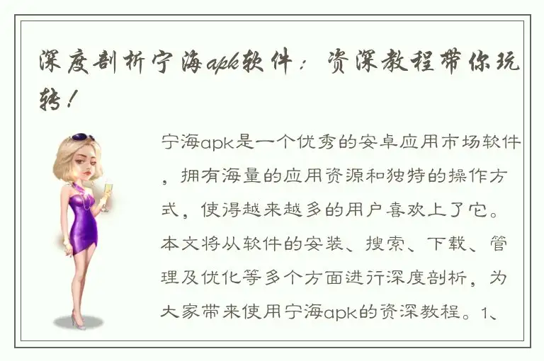深度剖析宁海apk软件：资深教程带你玩转！