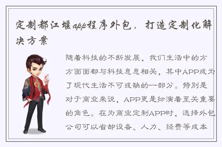 定制都江堰app程序外包，打造定制化解决方案