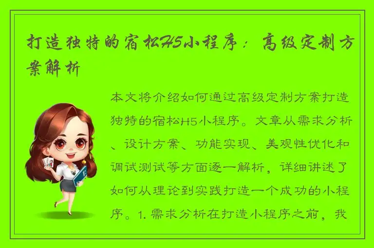 打造独特的宿松H5小程序：高级定制方案解析