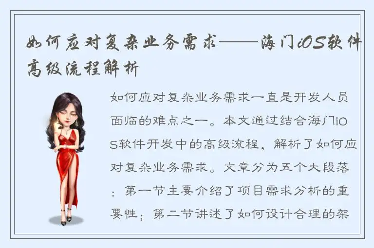 如何应对复杂业务需求——海门iOS软件高级流程解析
