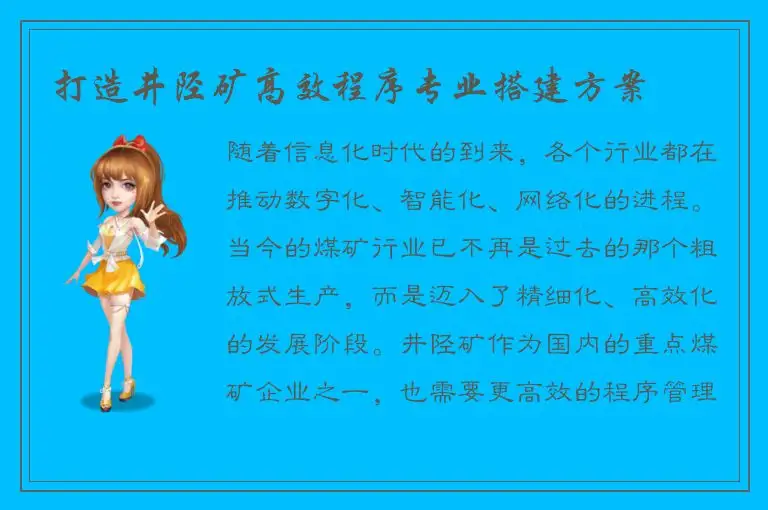 打造井陉矿高效程序专业搭建方案