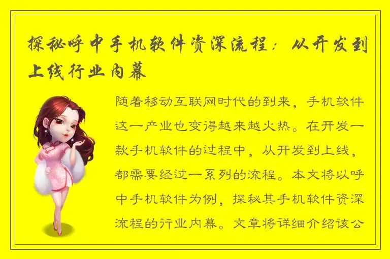探秘呼中手机软件资深流程：从开发到上线行业内幕