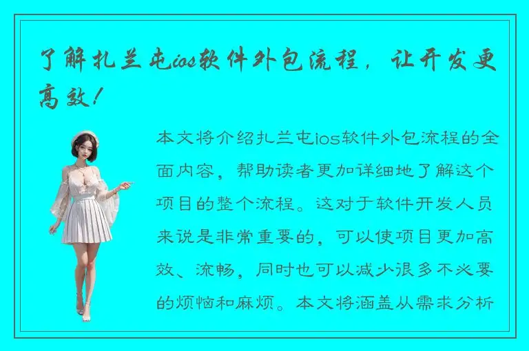 了解扎兰屯ios软件外包流程，让开发更高效！