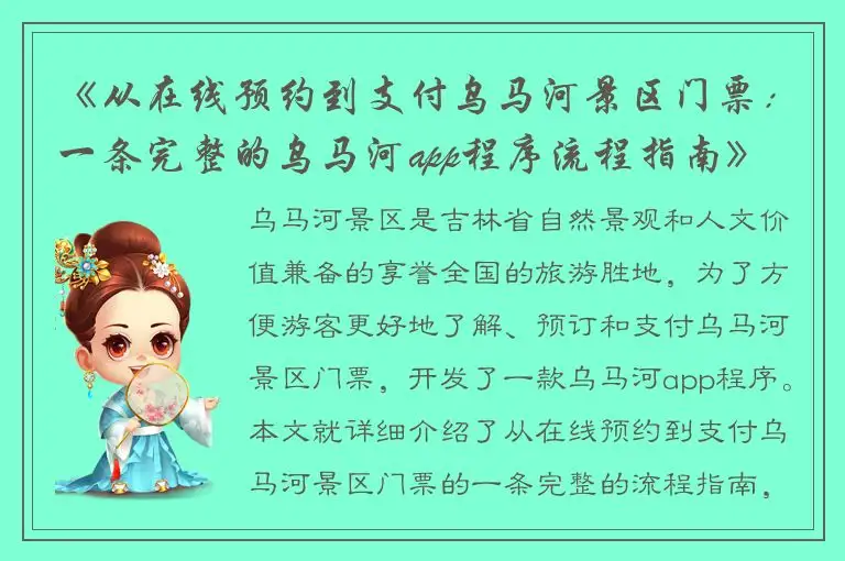 《从在线预约到支付乌马河景区门票：一条完整的乌马河app程序流程指南》