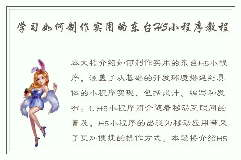 学习如何制作实用的东台H5小程序教程