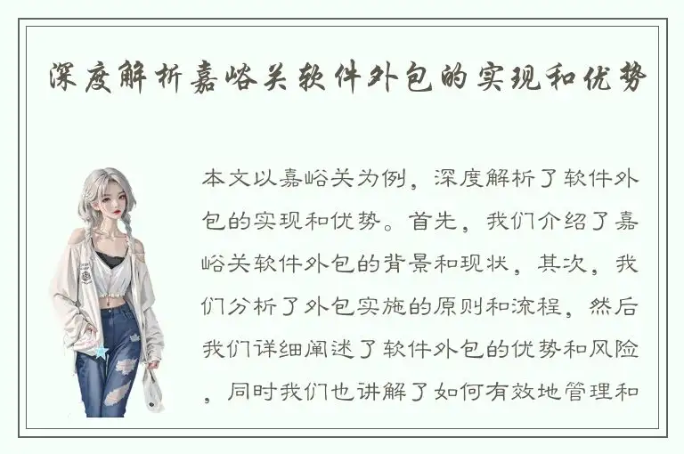 深度解析嘉峪关软件外包的实现和优势