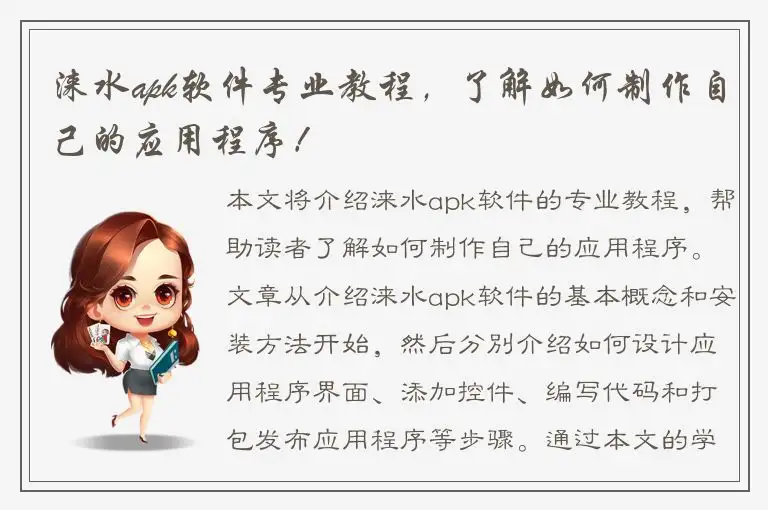 涞水apk软件专业教程，了解如何制作自己的应用程序！