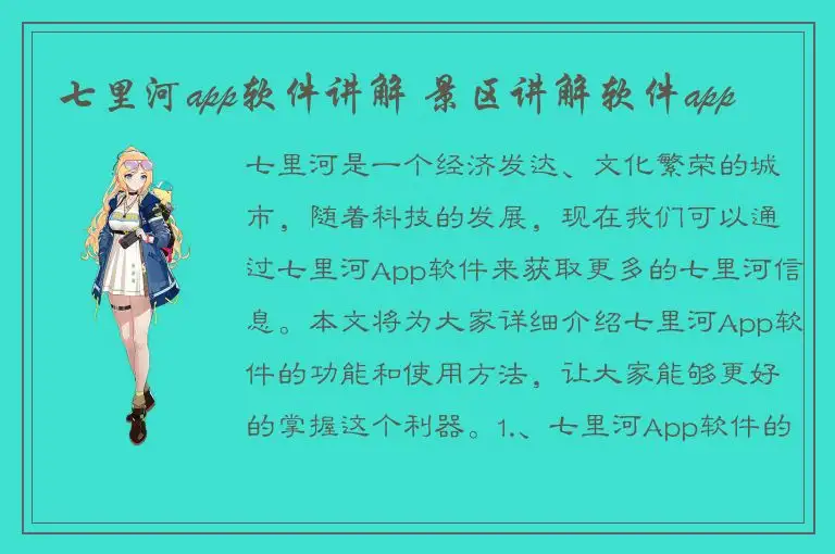 七里河app软件讲解 景区讲解软件app